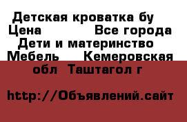 Детская кроватка бу  › Цена ­ 4 000 - Все города Дети и материнство » Мебель   . Кемеровская обл.,Таштагол г.